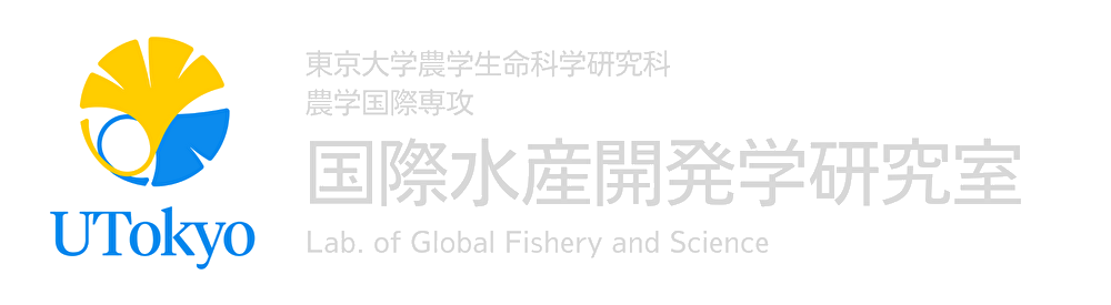 国際水産開発学研究室