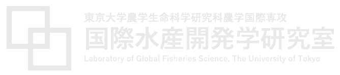 国際水産開発学研究室